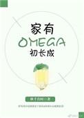 家有Omega初长成有车吗