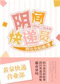 阴间快递员 王阳