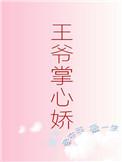 神医嫡女王爷掌心娇