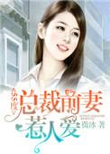 总裁前妻要逆袭全文免费阅读