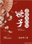 世子是个男绿茶格格党