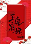 王府宠妃
