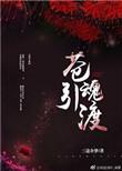 佛系鬼王虐鬼日常