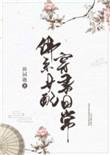 佛系女配穿书日常顾眠