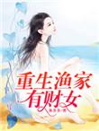重生之渔家有财女