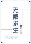 无限求生by轻云淡笔趣阁