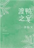 渡鸭之宴全文免费阅读