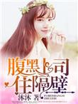 腹黑总裁上校妻最新章节