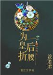 为皇后折腰txt