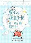 我的卡你一辈子都刷不完全文阅读