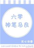 六零年代神笔马良