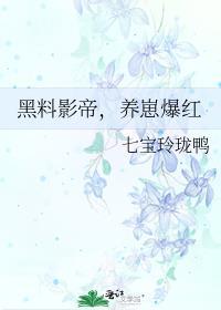 黑料影后每天被迫撩夫免费阅读