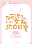 反派女配洗白说明书