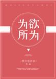 为所欲为的欲字是什么意思