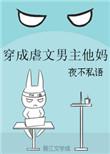 穿成虐文男主他妈txt盘搜搜