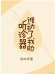 谁动了我的听诊器晋江