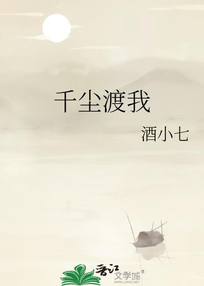 千尘渡我酒小七TXT
