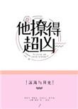 他撩的超凶txt