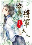 恭喜将军公主有请gl百度