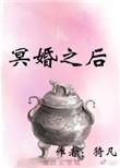冥婚之后 猗凡