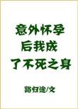 我成了不死之身