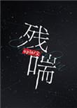 残喘待终