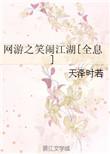 网游之笑闹江湖男主是谁