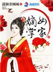 嫡女掌家门动漫二季