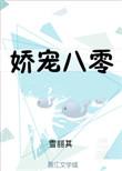 娇宠八零全文免费阅读新笔趣阁