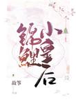 锦鲤小皇后车部分