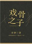 戏骨之子by