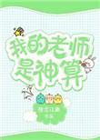 我的老师是神算子游戏怎么玩