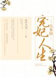 人参的宠妃人生 公子六月