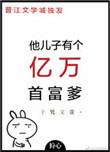 他儿子有个亿万首富爹 苓心