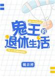 鬼王的退休日常