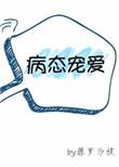病态宠爱无重复章节哪里有