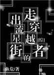 穿越到流星街的