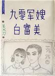 九零军嫂白富美笔趣阁最新章节