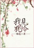 我见犹怜可以形容花吗