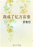 我成了亿万富婆紫青悠 百度