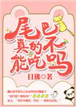 尾巴不可以吃吗