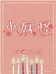 小妖怪和小道士
