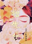 错先生番外汇总