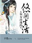 农女珍珠的悠闲生活全文免费阅读