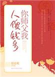 你师父我人傻钱多广播剧