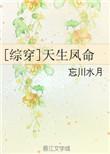(综穿)天生凤命