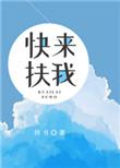 快来扶我何书