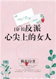 反派心尖上的女人【穿书】