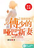 强势锁婚傅少的哑巴新妻短剧完整版