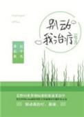 别动我治疗 电竞
